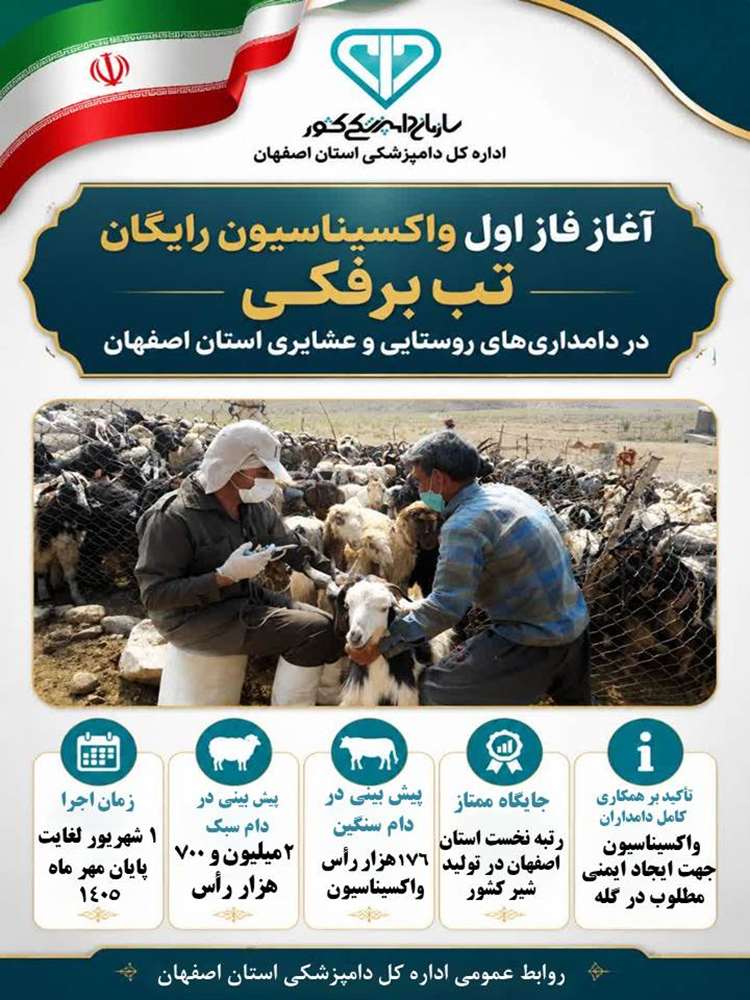 فاز اول واکسیناسیون رایگان تب برفکی در دامداری های روستایی و عشایری استان اصفهان 